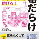 【VODで読める電子書籍】『毒だらけ　病気の9割はデトックスで防げる（内山 葉子[著]）』の紹介